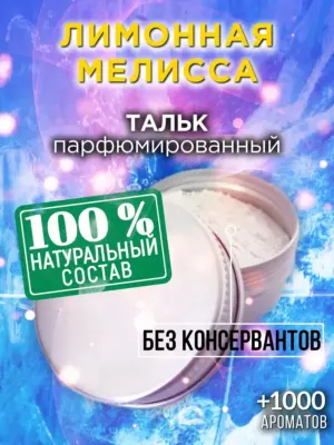 Лимонная мелисса - ароматизированный тальк для тела