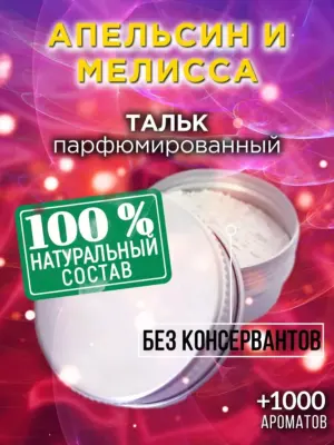 Апельсин и мелисса - ароматизированный тальк для тела