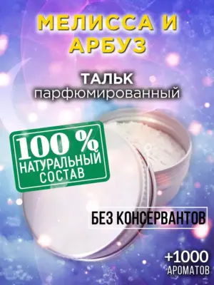 Мелисса и арбуз - ароматизированный тальк для тела