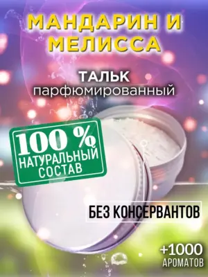 Мандарин и мелисса - ароматизированный тальк для тела