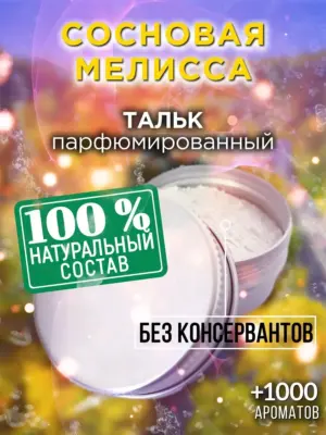 Сосновая мелисса - ароматизированный тальк для тела