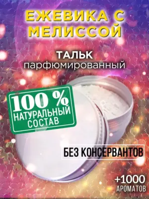 Ежевика с мелиссой - ароматизированный тальк для тела