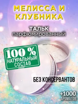 Мелисса и клубника - ароматизированный тальк для тела