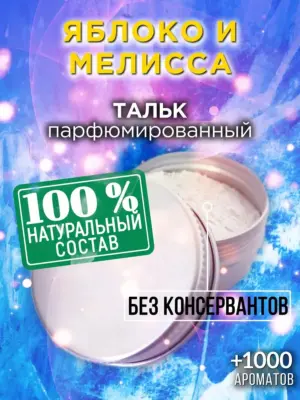 Яблоко и мелисса - ароматизированный тальк для тела