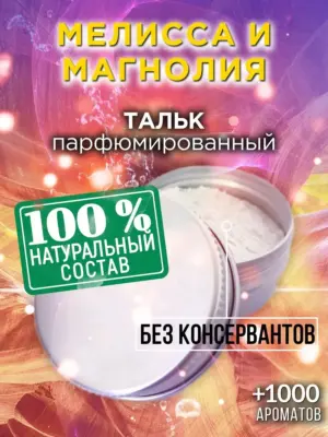 Мелисса и магнолия - ароматизированный тальк для тела