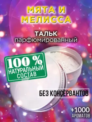 Мята и мелисса - ароматизированный тальк для тела