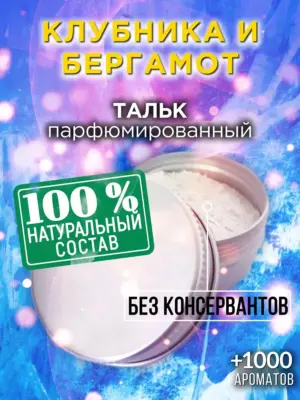 Клубника и бергамот - ароматизированный тальк для тела
