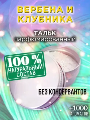 Вербена и клубника - ароматизированный тальк для тела
