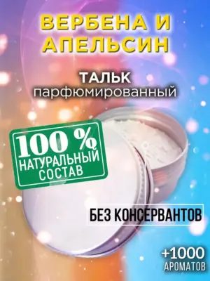 Вербена и апельсин - ароматизированный тальк для тела