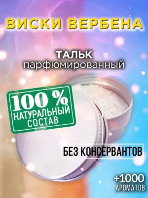 Виски вербена - ароматизированный тальк для тела