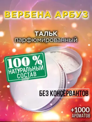 Вербена арбуз - ароматизированный тальк для тела