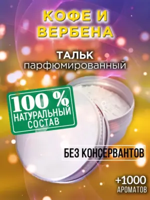 Кофе и вербена - ароматизированный тальк для тела
