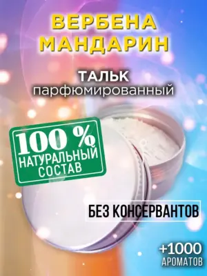 Вербена мандарин - ароматизированный тальк для тела