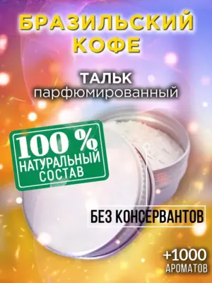 Бразильский кофе - ароматизированный тальк для тела