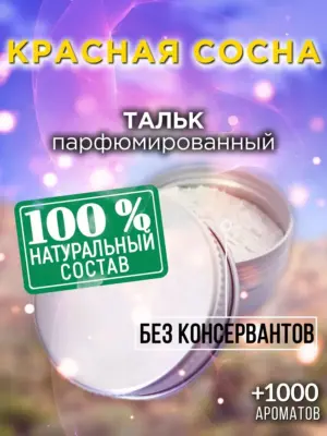 Красная сосна - ароматизированный тальк для тела