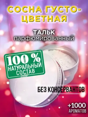Сосна густоцветная - ароматизированный тальк для тела