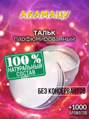 Акамацу - ароматизированный тальк для тела