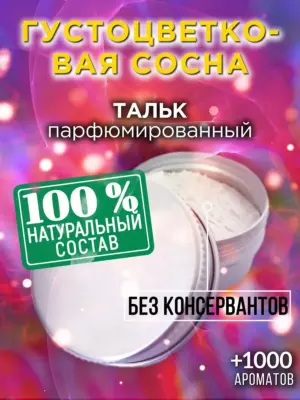Густоцветковая сосна - ароматизированный тальк для тела