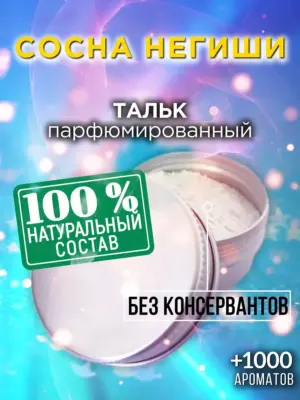 Сосна Негиши - ароматизированный тальк для тела