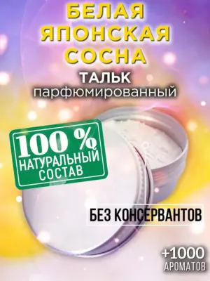 Белая японская сосна - ароматизированный тальк для тела