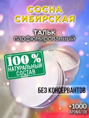 Сосна сибирская - ароматизированный тальк для тела