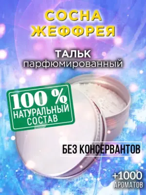 Сосна Жеффрея - ароматизированный тальк для тела