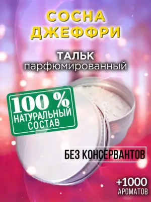 Сосна Джеффри - ароматизированный тальк для тела