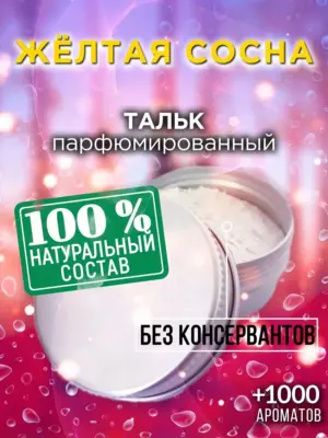 Жёлтая сосна - ароматизированный тальк для тела