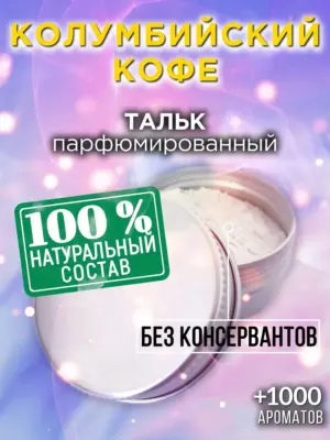 Колумбийский кофе - ароматизированный тальк для тела