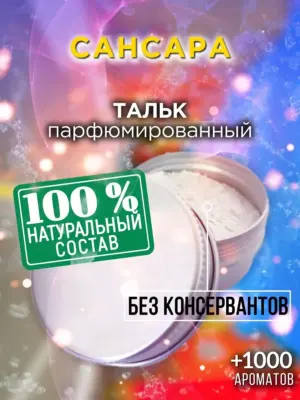 Сансара - ароматизированный тальк для тела