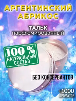 Аргентинский абрикос - ароматизированный тальк для тела
