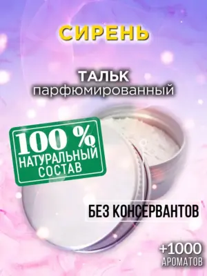 Сирень - ароматизированный тальк для тела