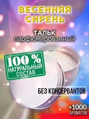 Весенняя сирень - ароматизированный тальк для тела
