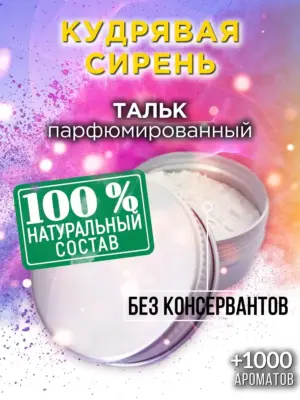 Кудрявая сирень - ароматизированный тальк для тела