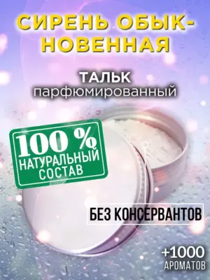 Сирень обыкновенная - ароматизированный тальк для тела
