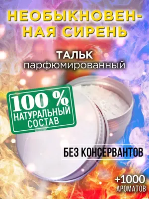 Необыкновенная сирень - ароматизированный тальк для тела