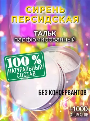 Сирень персидская - ароматизированный тальк для тела