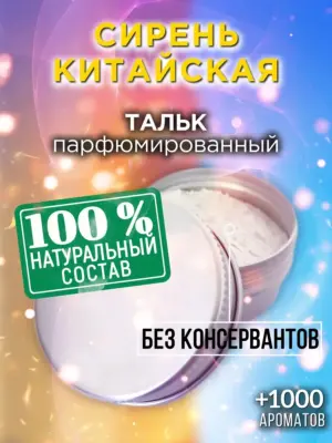 Сирень китайская - ароматизированный тальк для тела