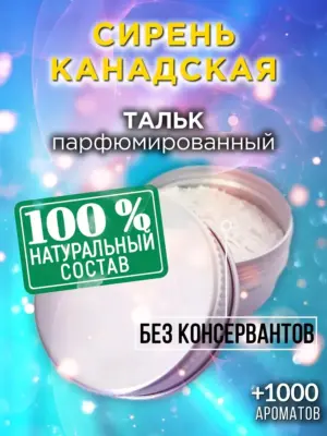 Сирень канадская - ароматизированный тальк для тела