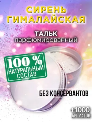 Сирень гималайская - ароматизированный тальк для тела