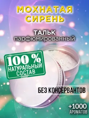 Мохнатая сирень - ароматизированный тальк для тела