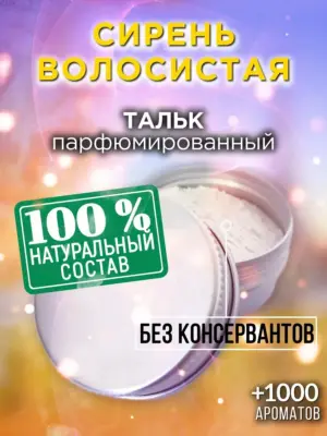 Сирень волосистая - ароматизированный тальк для тела