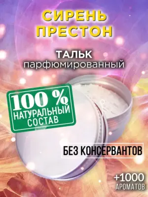 Сирень Престон - ароматизированный тальк для тела