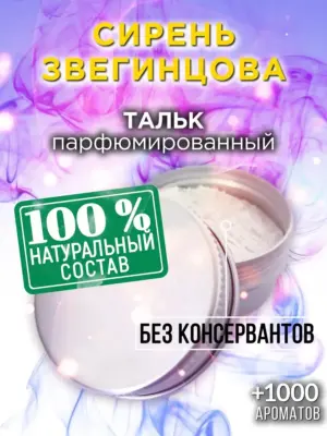 Сирень Звегинцова - ароматизированный тальк для тела