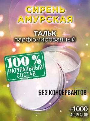 Сирень амурская - ароматизированный тальк для тела