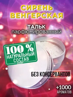 Сирень венгерская - ароматизированный тальк для тела