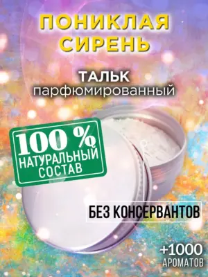 Пониклая сирень - ароматизированный тальк для тела