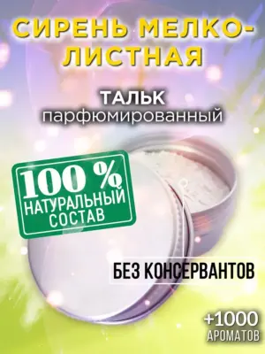 Сирень мелколистная - ароматизированный тальк для тела