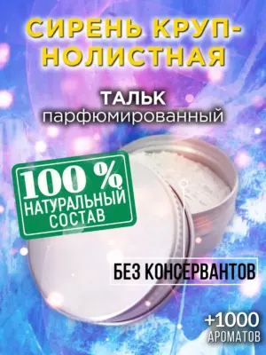 Сирень крупнолистная - ароматизированный тальк для тела