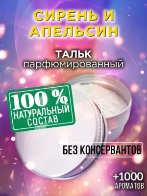 Сирень и апельсин - ароматизированный тальк для тела
